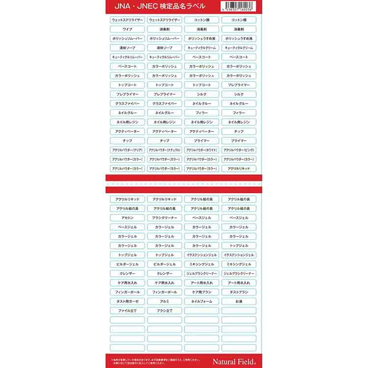 NFS JNA・JNEC 検定品名ラベル