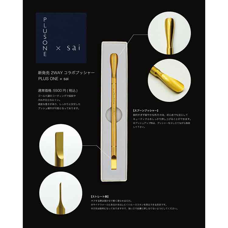 PLUSONE×sai 2WAY コラボプッシャー