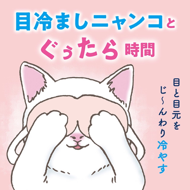 ネコのきもち ニャンわり涼感 ぐぅたらアイマスク 無香料 5枚