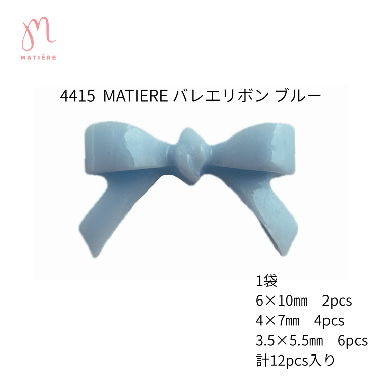 MATIERE バレエリボン ブルー