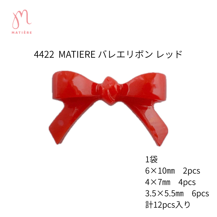 MATIERE バレエリボン レッド