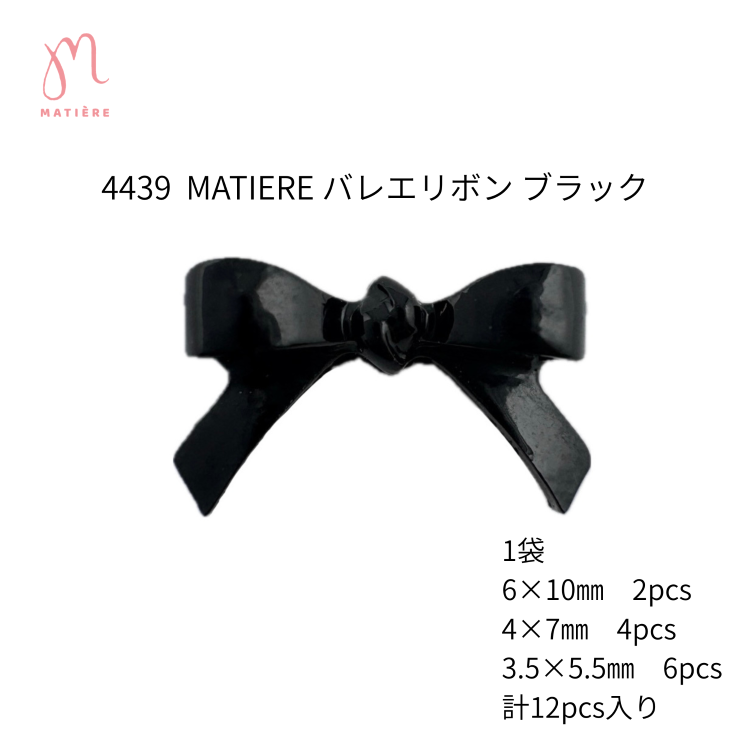 MATIERE バレエリボン ブラック
