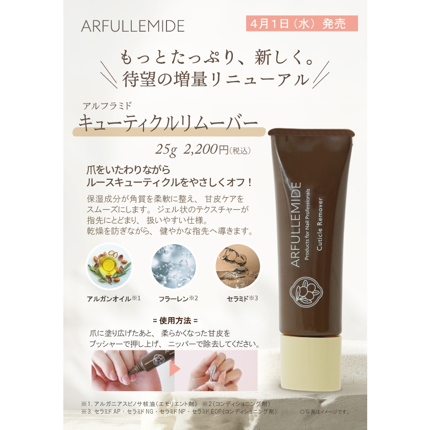 ARFULLEMIDE キューティクルリムーバー 25g