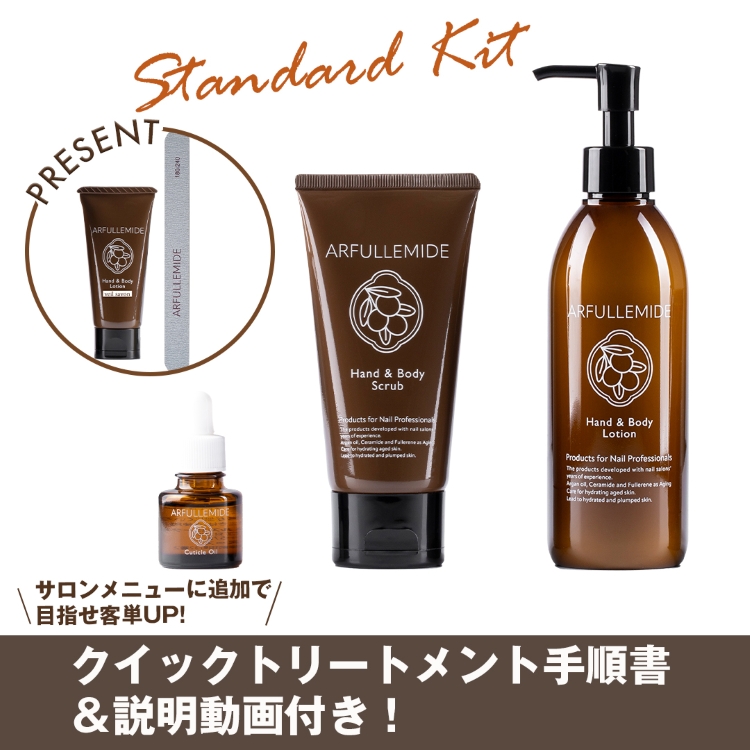 ARFULLEMIDE スタンダードキット