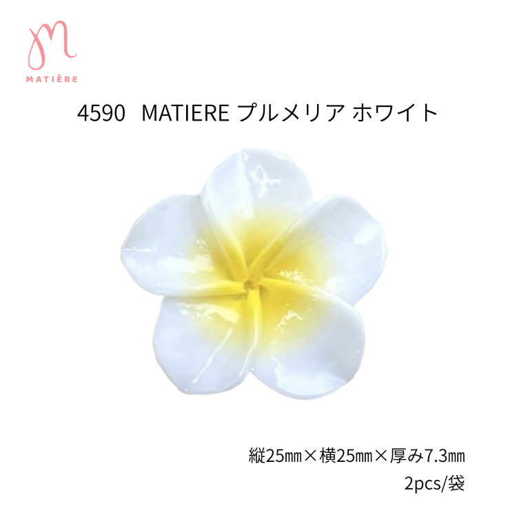 数量限定 MATIERE プルメリア ホワイト