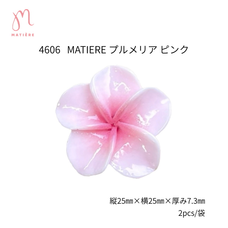 数量限定 MATIERE プルメリア ピンク