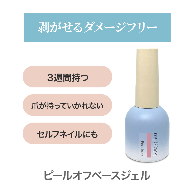 my&bee ピールオフベースジェル 12ml | Nail Labo Online Shop