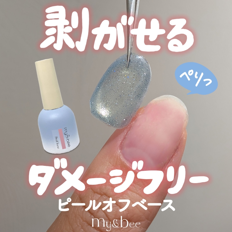 my&bee ピールオフベースジェル 12ml | Nail Labo Online Shop