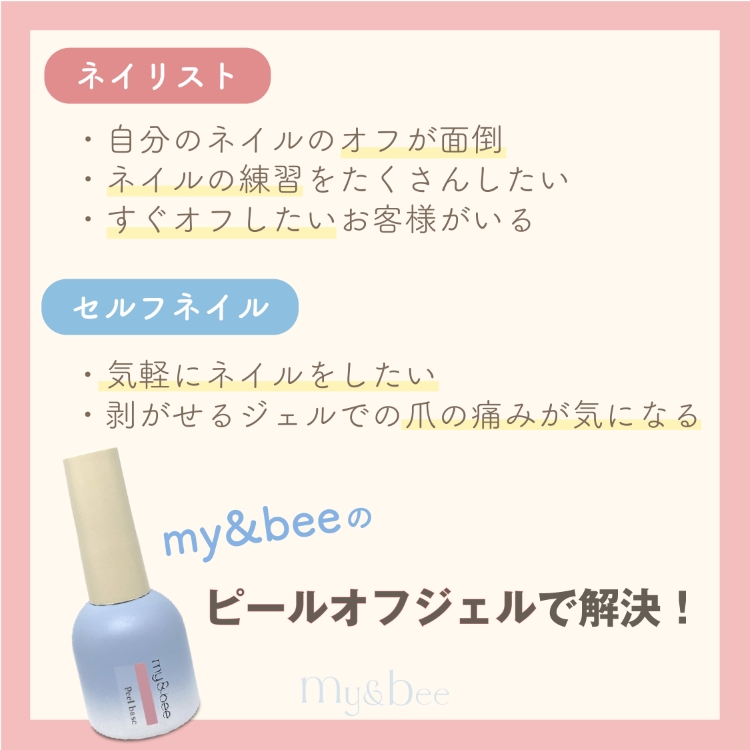 my&bee ピールオフベースジェル 12ml