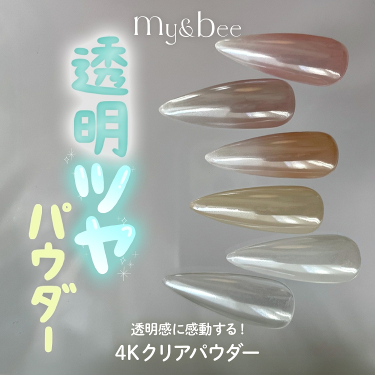 my&bee 4Kクリアパウダー 02
