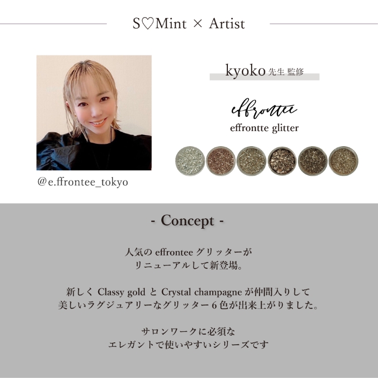 SMint ×effrontee glitter 6色セット