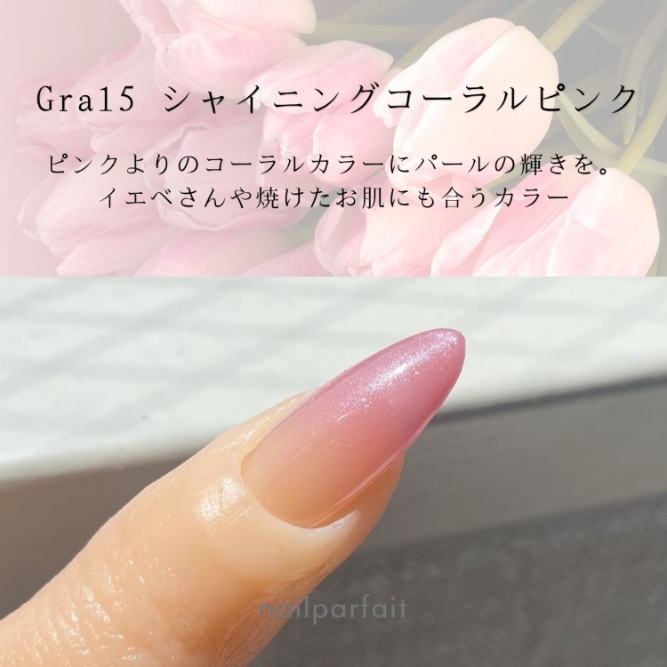 ネイルパフェ カラージェル 2g Gra15 シャイニングピンクコーラル