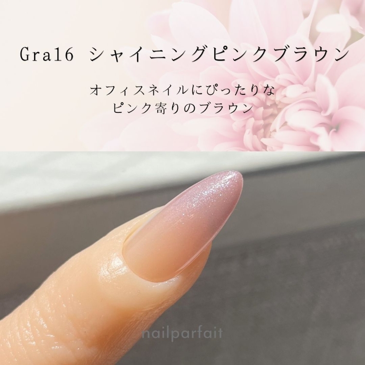 ネイルパフェ カラージェル 2g　Gra16　シャイニングピンクブラウン