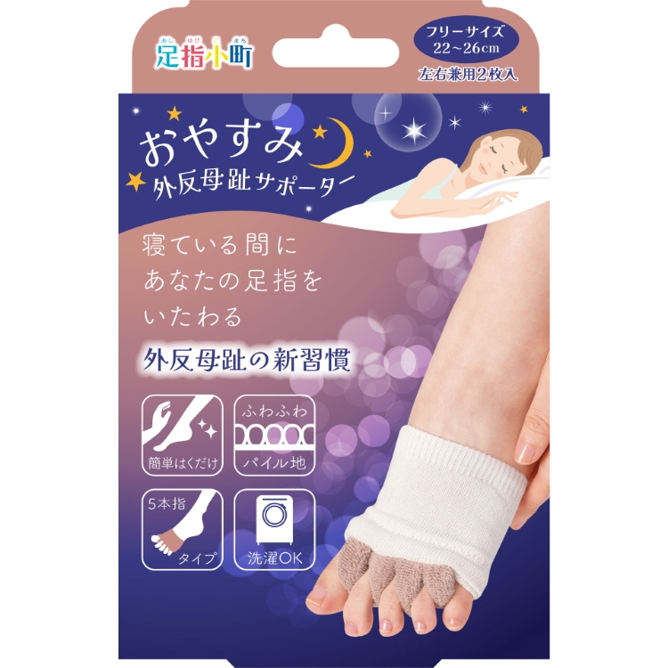 お取り寄せ 足指小町 おやすみ外反母趾サポーター