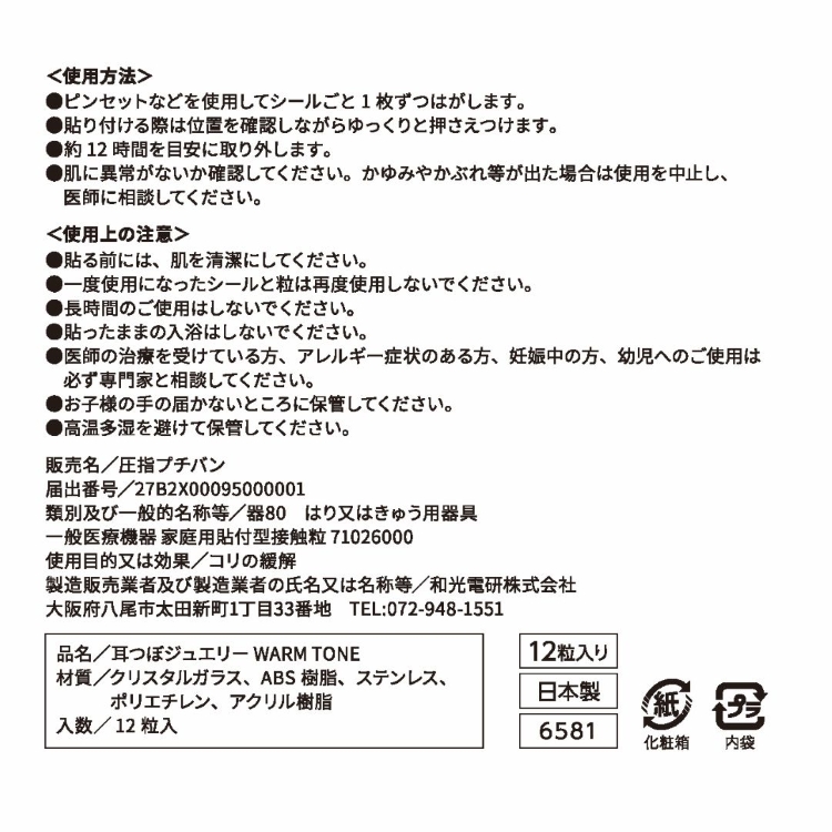 お取り寄せ 耳つぼジュエリー　ウォームトーン 3カラー×4粒