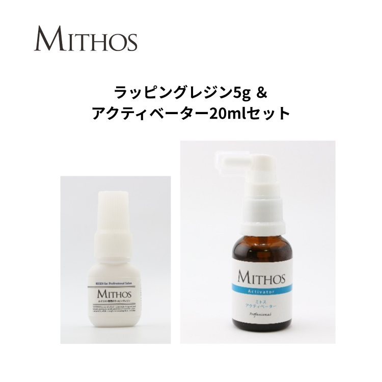MITHOS ラッピングレジン&アクティベーターセット
