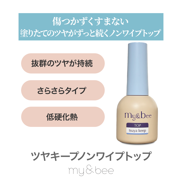 my&bee ツヤキープノンワイプトップ ボトル 12ml
