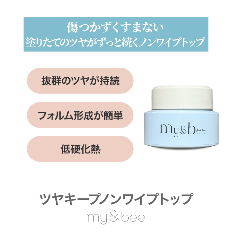 my&bee ツヤキープ ノンワイプトップ コンテナ