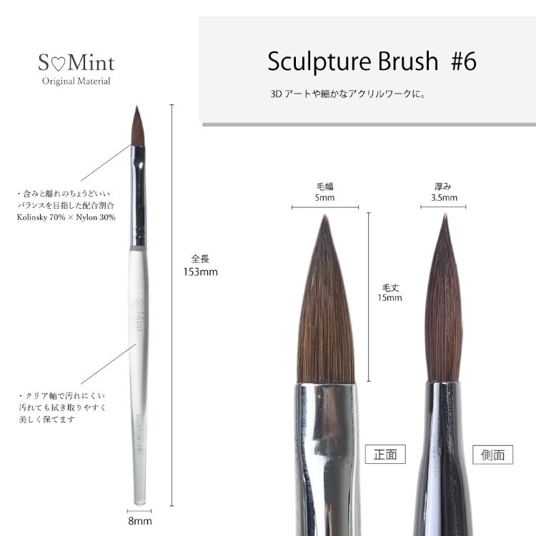SMint Sculpture Brush ＃6