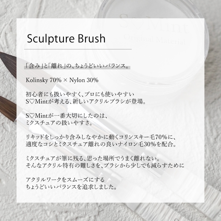 SMint Sculpture Brush ＃14