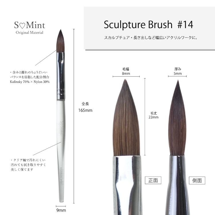 SMint Sculpture Brush ＃14