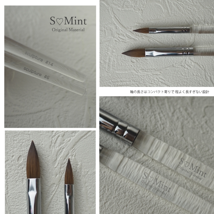 SMint Sculpture Brush ＃14