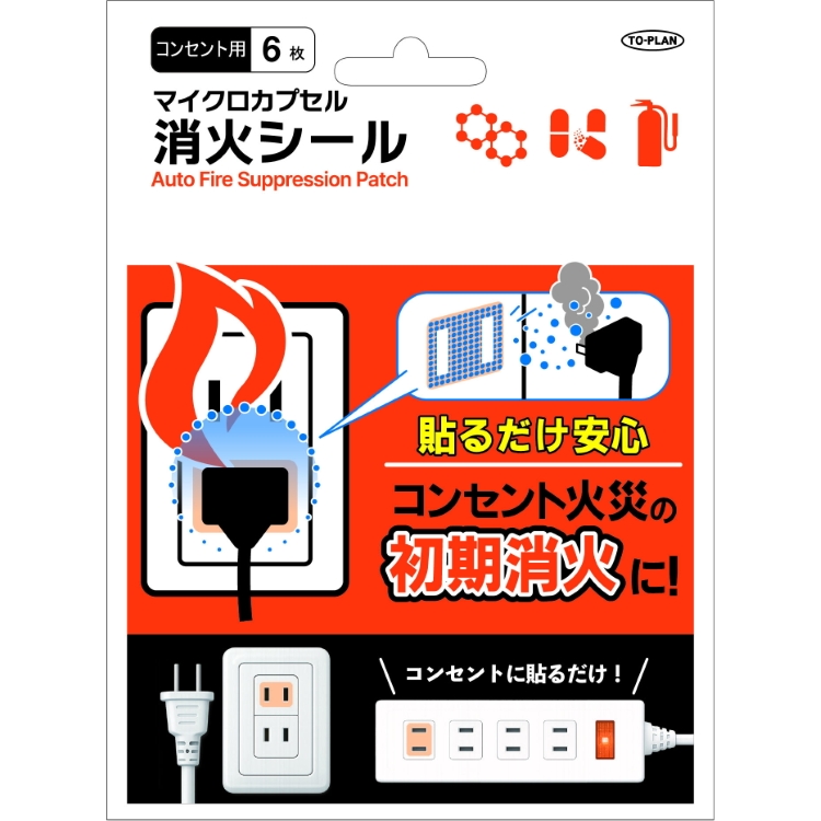 マイクロカプセル消火シール コンセント用
