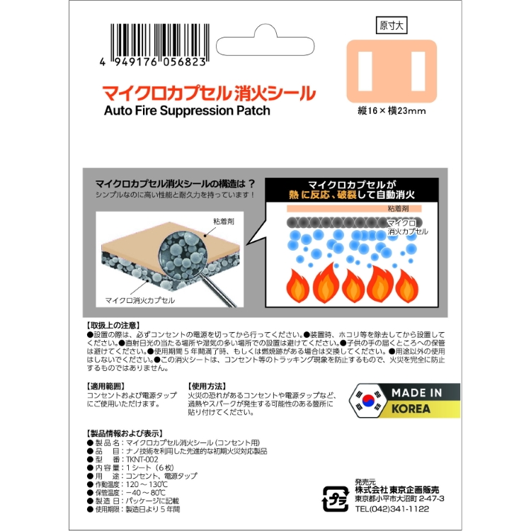 マイクロカプセル消火シール コンセント用