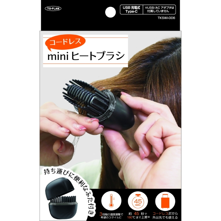 コードレスminiヒートブラシ