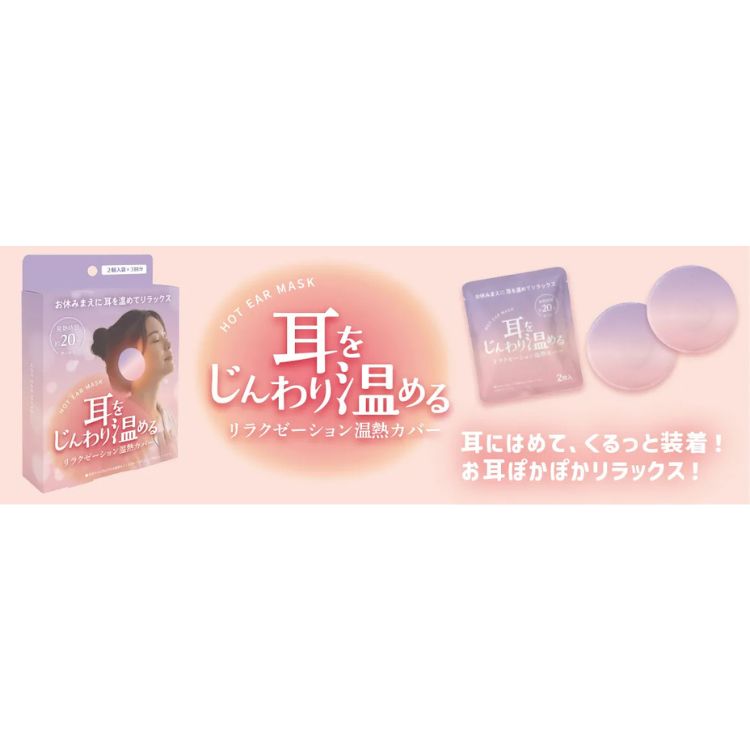 ホットイヤーマスク