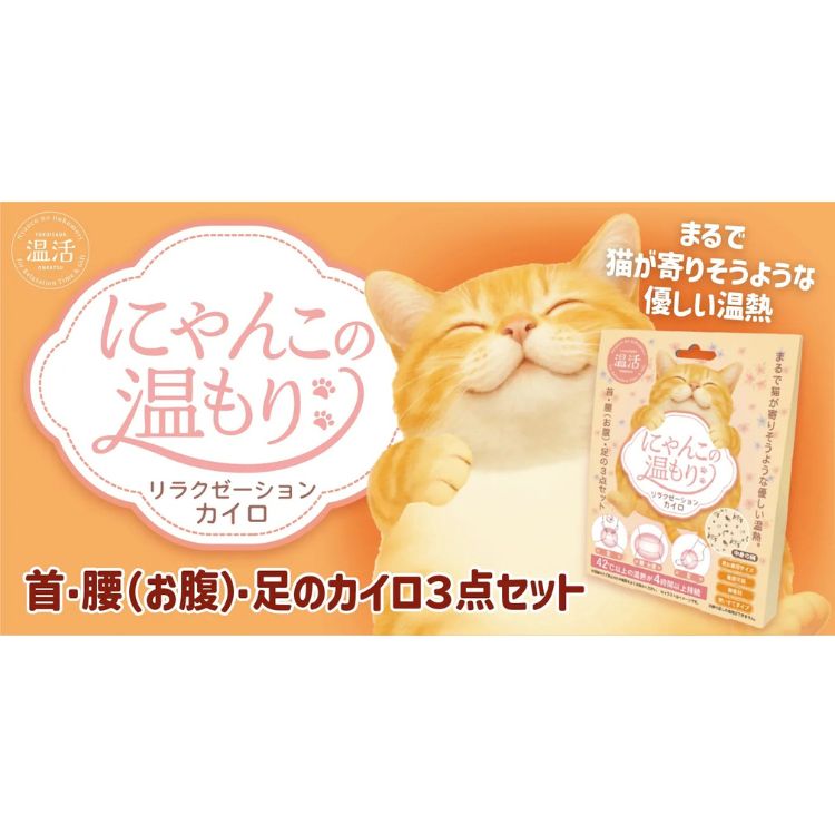 にゃんこの温もり リラクゼーションカイロ