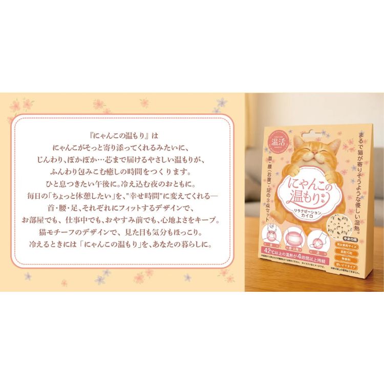 にゃんこの温もり リラクゼーションカイロ