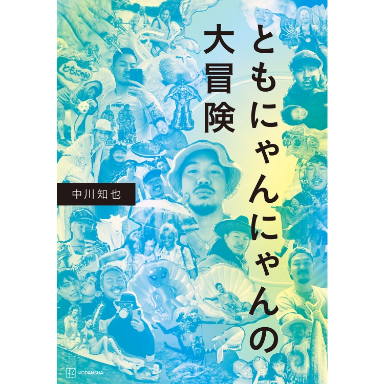 ともにゃんにゃんの大冒険