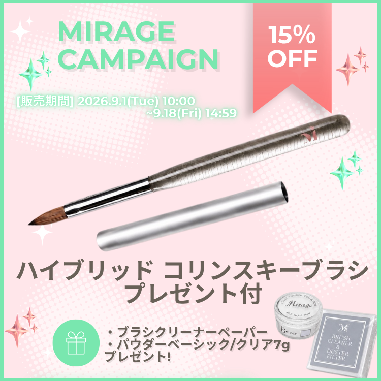 期間限定 Mirage ハイブリッド コリンスキーブラシ プレゼント付