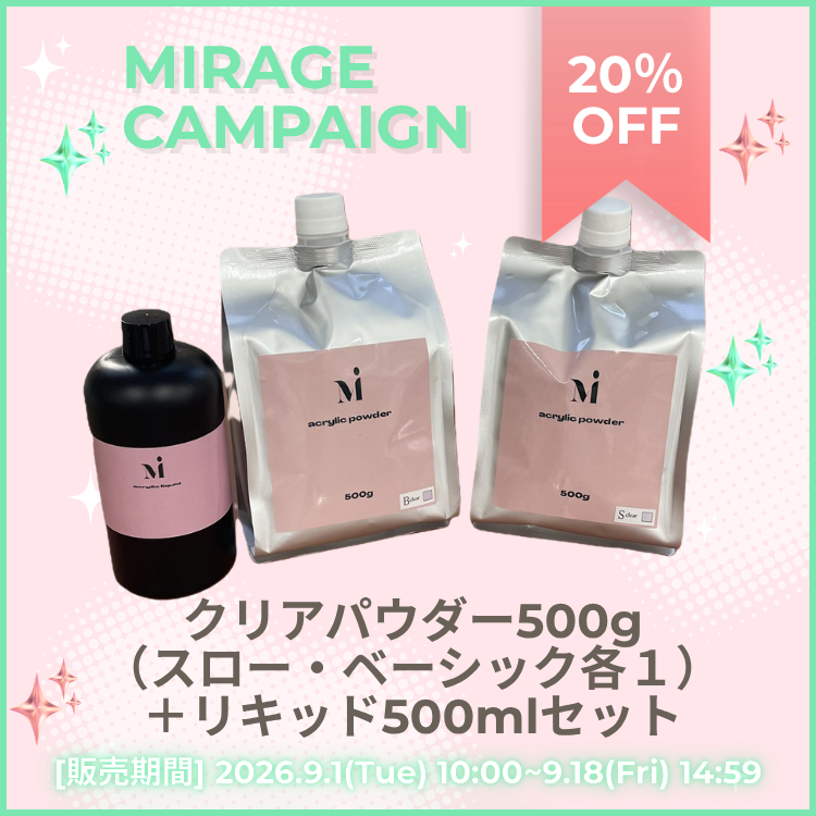 お取り寄せ Mirage クリアパウダー500gパウチ選べる2個（スロー・ベーシック各１個）＋アクリルリキッド500mlセット