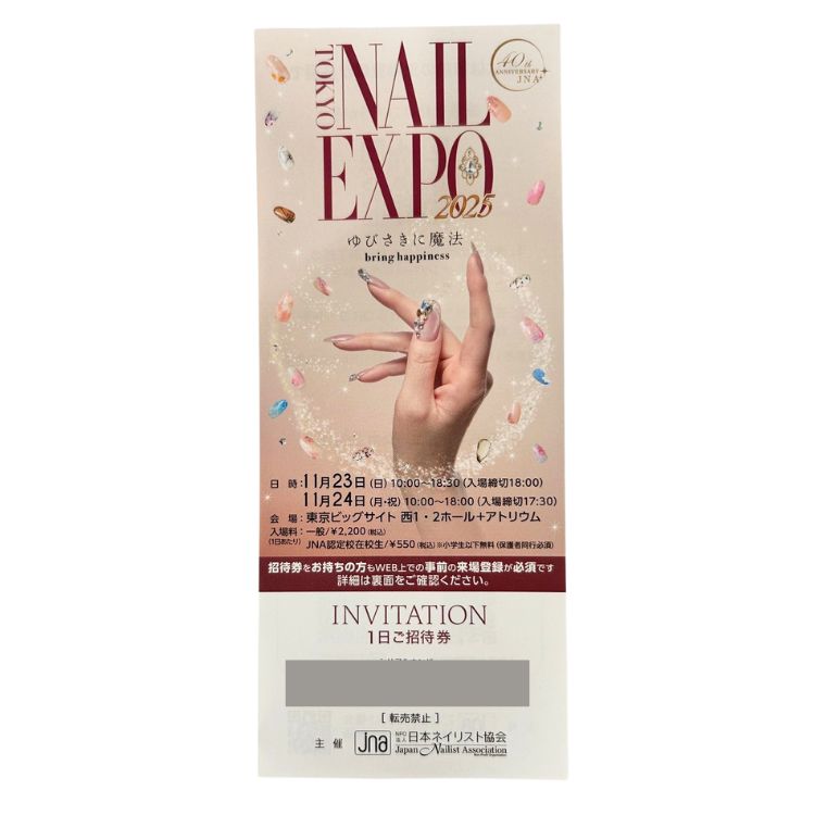 NAILEXPO2025招待券(1回のお買い物につき1枚)