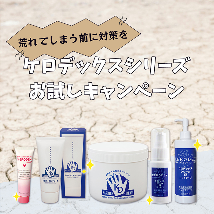 ケロデックスシリーズサンプルセット