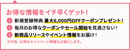 オトクな情報をイチ早くゲット！