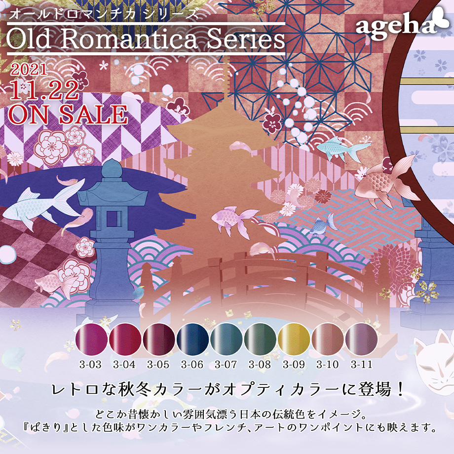 ageha 2022.11.22 release オールドロマンチカシリーズ | Nail Labo