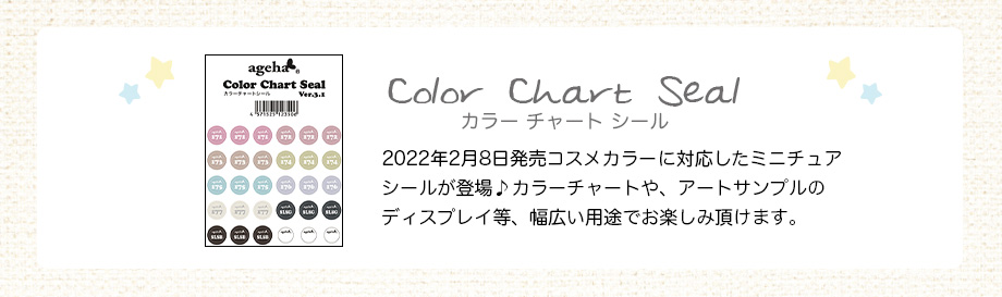 2022年2月8日発売コスメカラーに対応したミニチュアシールが登場♪カラーチャートや、アートサンプルのディスプレイ等、幅広い用途でお楽しみ頂けます。