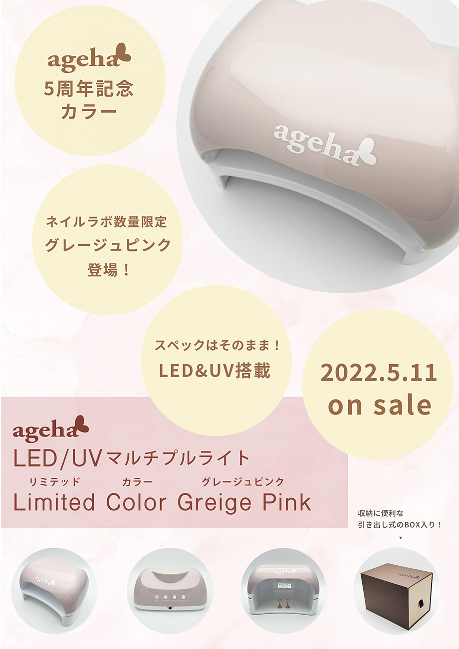 LED／UV マルチプルライト Limited Color グレージュピンク