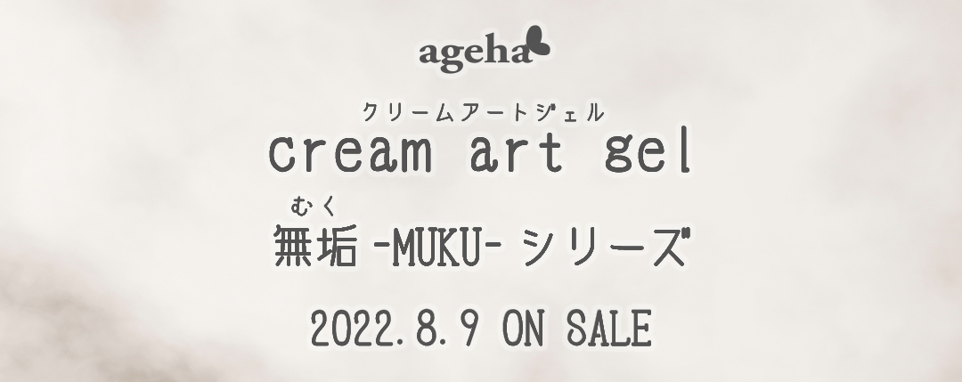 ageha 2022年8月9日発売新商品 cream art gel 無垢-MUKU-シリーズ