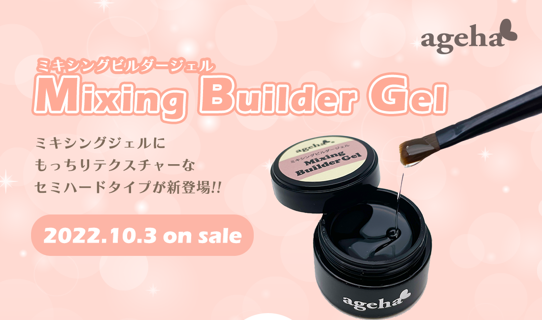 ageha 2022年10月3日発売 ミキシングビルダージェル