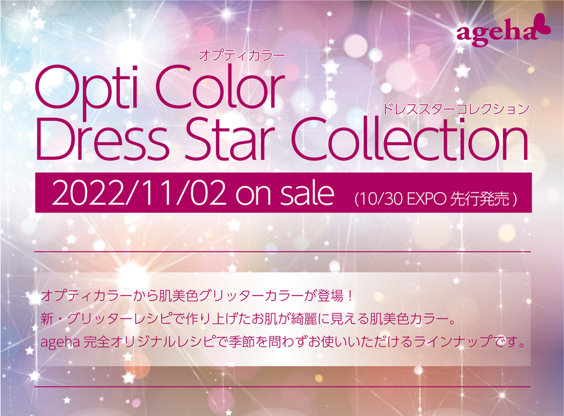 ageha 2022/11/02 on sale(10/30 EXPO先行発売)オプティカラー ドレススターコレクション 新・グリッターレシピで作り上げたお肌が綺麗に見える肌美色カラー