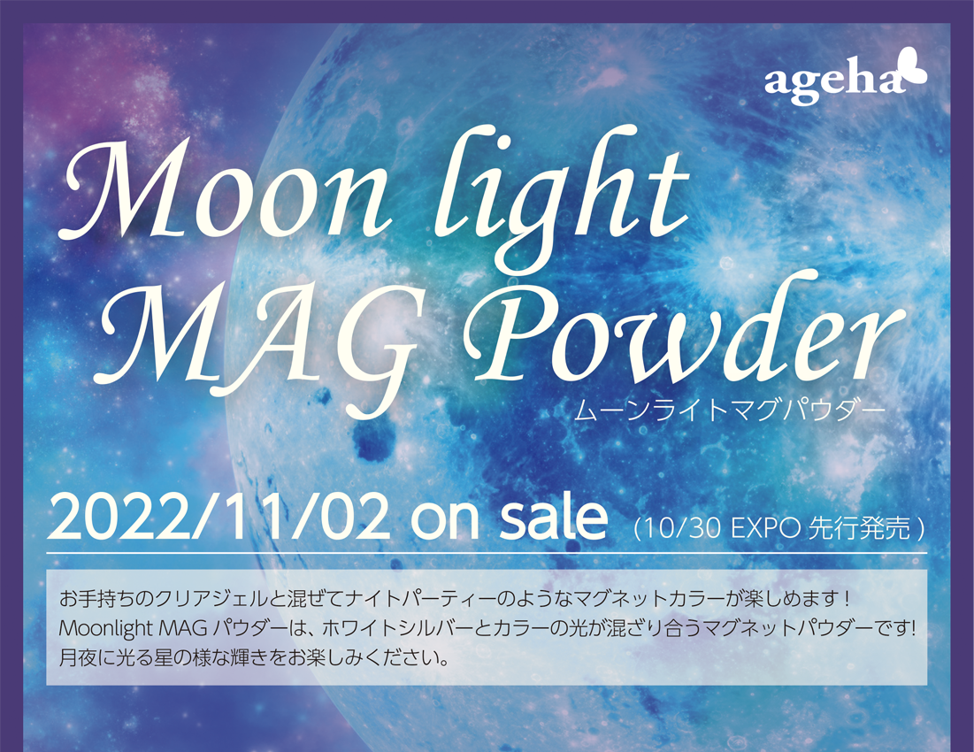 ageha 2022/11/02 on sale(10/30 EXPO先行発売)ムーンライトマグパウダー お手持ちのクリアジェルと混ぜてナイトパーティーのようなマグネットカラーが楽しめます！