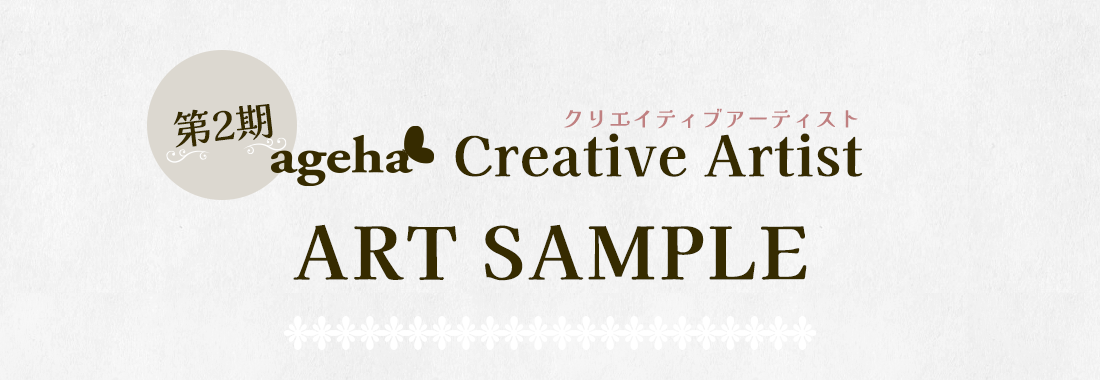 ageha 第2期 ageha Creative Artist ART SAMPLE