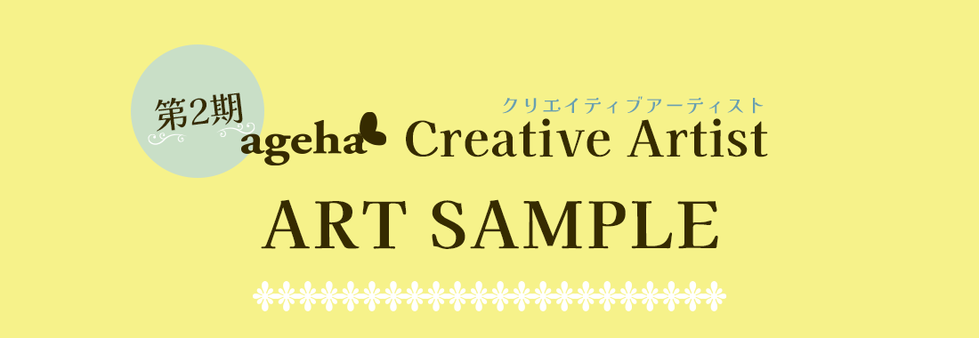 ageha 第2期 ageha Creative Artist ART SAMPLE