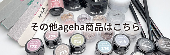 その他ageha商品はこちら