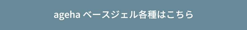 agehaベースジェル各種はこちら