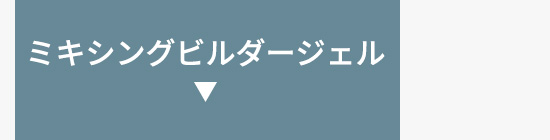 ミキシングビルダージェル